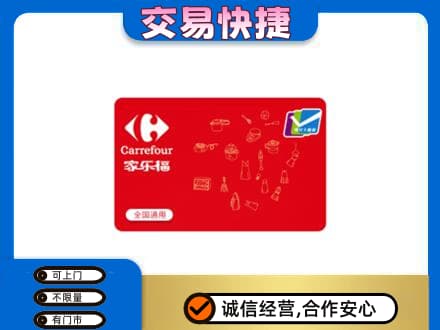 广州回收家乐福卡